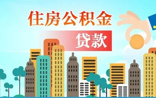 响水个人住房公积金如何提取（2020个人公积金提取流程）